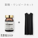 送料無料 公式 たまひよ 妊娠初期からおすすめ 葉酸サプリ 90粒入 約3カ月分&アジャストタックワンピース / ベネッセ サプリ 葉酸 無添加 マタニティ 授...