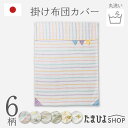 送料無料 公式 たまひよ 洗い替え用掛け布団カバー / ベネッセ ベビー 洗える ふとん 布団 カバー 洗い 替え 赤ちゃん 日本製