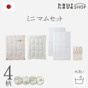 送料無料 公式 たまひよ 丸洗いできる 体圧分散ベビー布団ミニマム5点セット / ベネッセ ベビー 洗える ふとん 布団 セット お昼寝 赤ちゃん お昼寝布団 ...