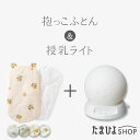 楽天たまひよSHOP　楽天市場店夜の赤ちゃんのお世話に！寝かしつけアイテムセット 抱っこふとん＆授乳ライト【たまひよ 通販 Benesse ベネッセ 夜間 寝室 ナイト LED ランプ 星 スター オルゴール 夜泣き対策 軽量 コードレス ポータブル ナイトライト ねんね 洗える 寝かしつけ 電池式】