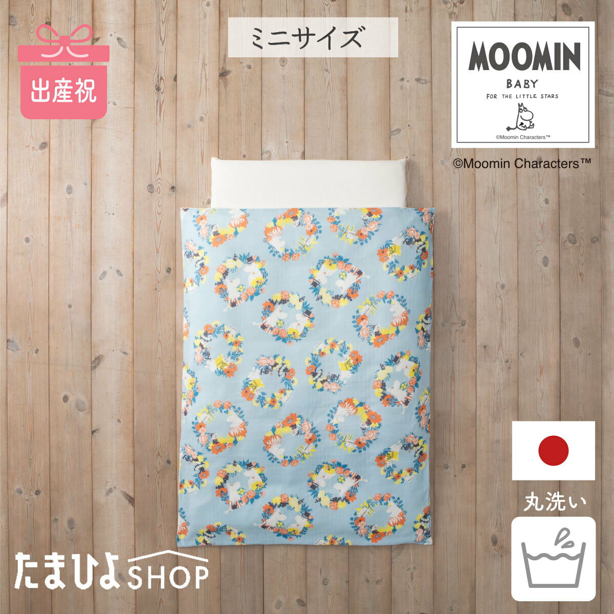 送料無料 公式 たまひよ SHOP 出産祝い ミニサイズ スーパープレミアム ムーミンベビー 丸洗いできる 体圧分散ベビー布団10点セット お祝いカードつき / ベネッセ ベビー 洗える ふとん 布団 セット ムーミン お昼寝布団 赤ちゃん 日本製 p10