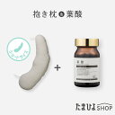 送料無料 公式 たまひよ オーガニックマドンナ 葉酸サプリ 90粒入 約3カ月分&授乳クッションになる妊婦さんの抱き枕 ショートタイプ / ベネッセ サプリ 葉酸 マタニティ 抱き枕 洗える 授乳クッション 無添加 セット 妊婦 洗濯機 p10