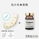 送料無料 公式 たまひよ オーガニックマドンナ 葉酸サプリ 90粒入 約3カ月分&機能素材 授乳クッションになる妊婦さんの抱き枕 ショートタイプ / ベネッセ サプリ 葉酸 マタニティ 抱き枕 洗える 授乳クッション 無添加 セット 妊婦 洗濯機 p10