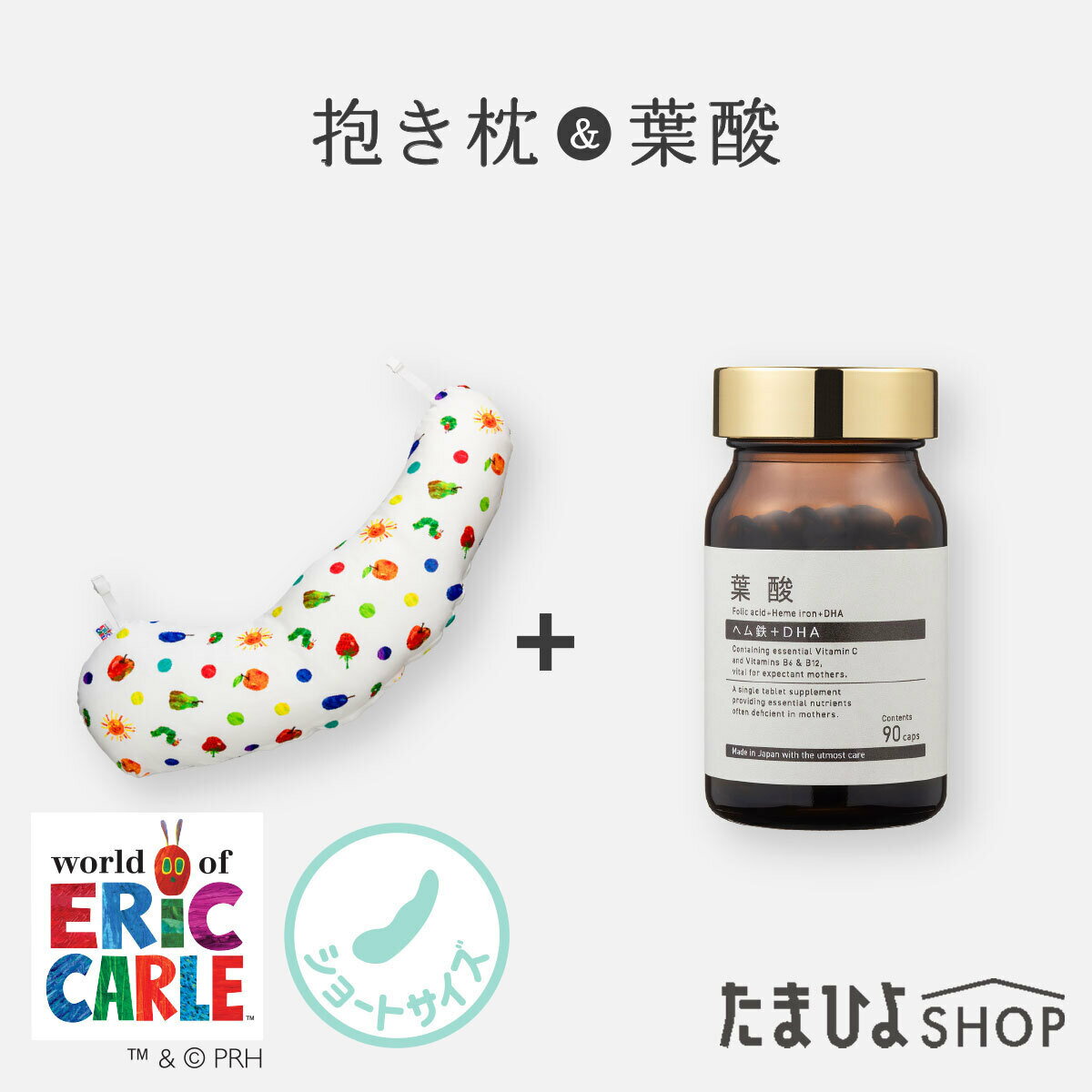 送料無料 公式 たまひよ はらぺこあおむし オーガニックマドンナ 葉酸サプリ 90粒入 約3カ月分＆