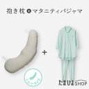 送料無料 公式 たまひよ 綿100% 授乳も安心マタニティパジャマ&抱き枕 ショートタイプ / ベネッセ マタニティ ママ 抱き枕 妊婦 ボディピロー 洗える 授乳クッション カバー付き ベビー 洗濯機 長袖 p10