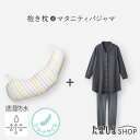 送料無料 公式 たまひよ 綿100% 授乳も安心マタニティパジャマ&抱き枕 ショートタイプ 透湿防水 / ベネッセ マタニティ ママ 抱き枕 妊婦 ボディピロー...