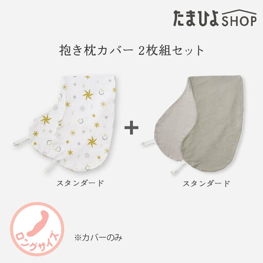 公式 たまひよ カバーのみ 授乳クッションになる妊婦さんの抱き枕カバー2枚組 ロングタイプ / ベネッセ マタニティ ママ 抱き枕 カバー 妊婦 洗える 授乳クッション 公式 たまひよ カバーのみ 授乳クッションになる妊婦さんの抱き枕カバー2枚組 ロングタイプ / ベネッセ マタニティ ママ 抱き枕 カバー 妊婦 洗える 授乳クッション