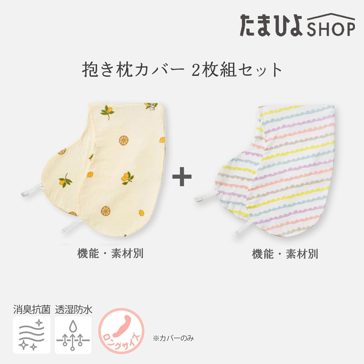 送料無料 公式 たまひよ カバーのみ 機能素材 授乳クッションになる妊婦さんの抱き枕カバー2枚組 ロングタイプ / ベネッセ マタニティ ママ 抱き枕 カバー 妊婦 洗える 授乳クッション