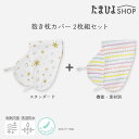 送料無料 公式 たまひよ カバーのみ 機能素材 授乳クッションになる妊婦さんの抱き枕カバー2枚組 ショートタイプ / ベネッセ マタニティ ママ 抱き枕 カバー...