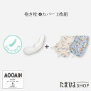 送料無料 公式 たまひよ 替えカバー付き ショートサイズ 授乳クッションになる妊婦さんの抱き枕 ムーミンベビー / ベネッセ マタニティ ママ 抱き枕 妊婦 ボディピロー 洗える 授乳クッション カバー付き ベビー 洗濯機 p10