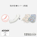 クーポン対象 送料無料 公式 たまひよ 替えカバー付き ロングサイズ 授乳クッションになる妊婦さんの抱き枕 ムーミンベビー / ベネッセ マタニティ ママ 抱き枕 妊婦 ボディピロー 洗える 授乳クッション カバー付き ベビー 洗濯機 p10