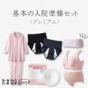 送料無料 公式 たまひよ 基本の入院準備セット プレミアム / ベネッセ マタニティ 妊婦 授乳 パジャマ 長袖 前開き ロング丈 上下セット 産後 入院準備 ...