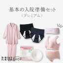 基本の入院準備セット プレミアム【たまひよ 通販 Benesse ベネッセ マタニティ 妊婦 授乳 パジャマ 長袖 前開き ロング丈 上下セット 産後 入院準備 下着】