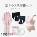 基本の入院準備セット スタンダード【たまひよ 通販 Benesse ベネッセ マタニティ 妊婦 授乳 パジャマ 長袖 前開き ロング丈 上下セット 産後 入院準備 下着】