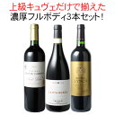 【送料無料】ワインセット ワンランク上 濃厚 フルボディ サンジュリアン タウラージ メドック 赤ワイン 3本 上級濃厚フルボディ ギフト プレゼント 第7弾