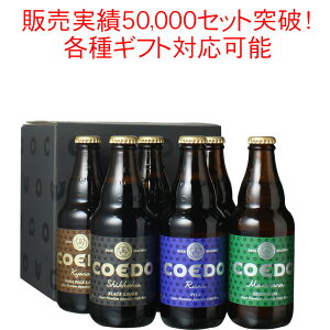 お中元 ビール プレゼント 送料無料 COEDO コエドビール 瓶333ml 6本セット 御祝 誕生日 瑠璃2 伽羅2 漆黒1 毬花1 コエドビール専用 ギフトボックスにてお届け 沖縄・離島は別料金加算 クール便は別途300円加算