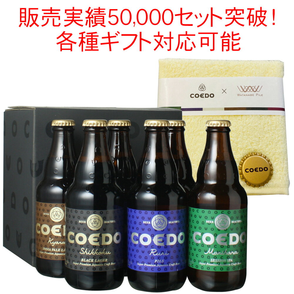 【ギフト箱入】ビール プレゼント 送料無料 COEDO コエドビール 瓶333ml 6本セット 御祝 結婚祝い 誕生日 ビール染め今治タオル ハンカチつき 瑠璃2 伽羅2 漆黒1 毬花1 専用 ギフトボックスにてお届け 沖縄・離島は別料金加算 クール便は別途300円加算