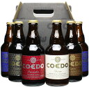 【送料無料】COEDO（小江戸・コエド）ビール　お中元ギフトに！　瓶333ml　＜6本セット＞　【※コエドビール専用ギフトボックスにてお届け】