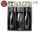 ビールとグラスのセット 【送料無料】ビール イネディット（INEDIT）高級ビール ギフトセット 御祝 誕生日 ギフト プレゼント （イネディット750ml×2本、グラス1脚） ＜スペイン／輸入ビール＞