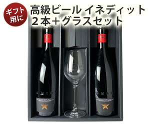 【送料無料】イネディット（INEDIT）ギフトセット 御祝 誕生日 プレゼント （イネディット750ml×2本、グラス1脚） ＜スペイン／輸入ビール＞