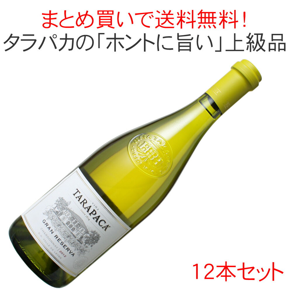 【今だけ20％OFF】【送料無料】ワインセット　タラパカ　グラン・レゼルバ　シャルドネ　[2016]　1ケース12本セット　＜白＞　＜ワイン／チリ＞　【沖縄・離島は別料金加算】※ヴィンテージが異なる場合があります　※クール便ご指定の場合は高額加算になります。
