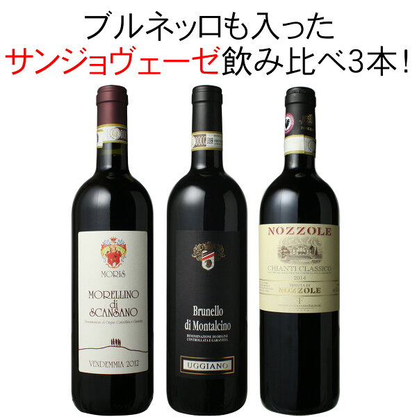ワインセットサンジョヴェーゼ飲み比べ3本セットブルネッロ入キャンティ入赤ワインイタリアトスカーナ家飲み御祝誕生日母の日結婚祝