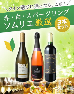 【送料無料】ワインセット 迷ったらこれ 家飲み 御祝 誕生日 父の日 ギフト プレゼント 赤ワイン 白ワイン スパークリング ワイン 3本 セット イタリア チリ スペイン 第57弾