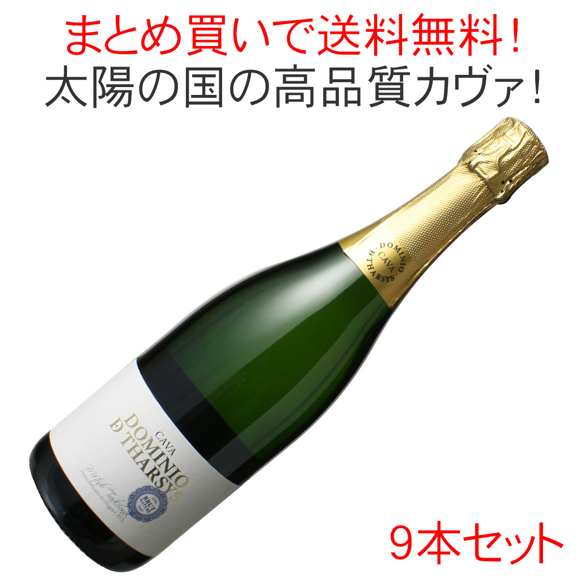 【送料無料】カヴァ　ドミニオ・デ・タルシス　ブリュット　ナチュレ　ＮＶ　1ケース9本セット　＜白＞　＜ワイン／スパークリング＞