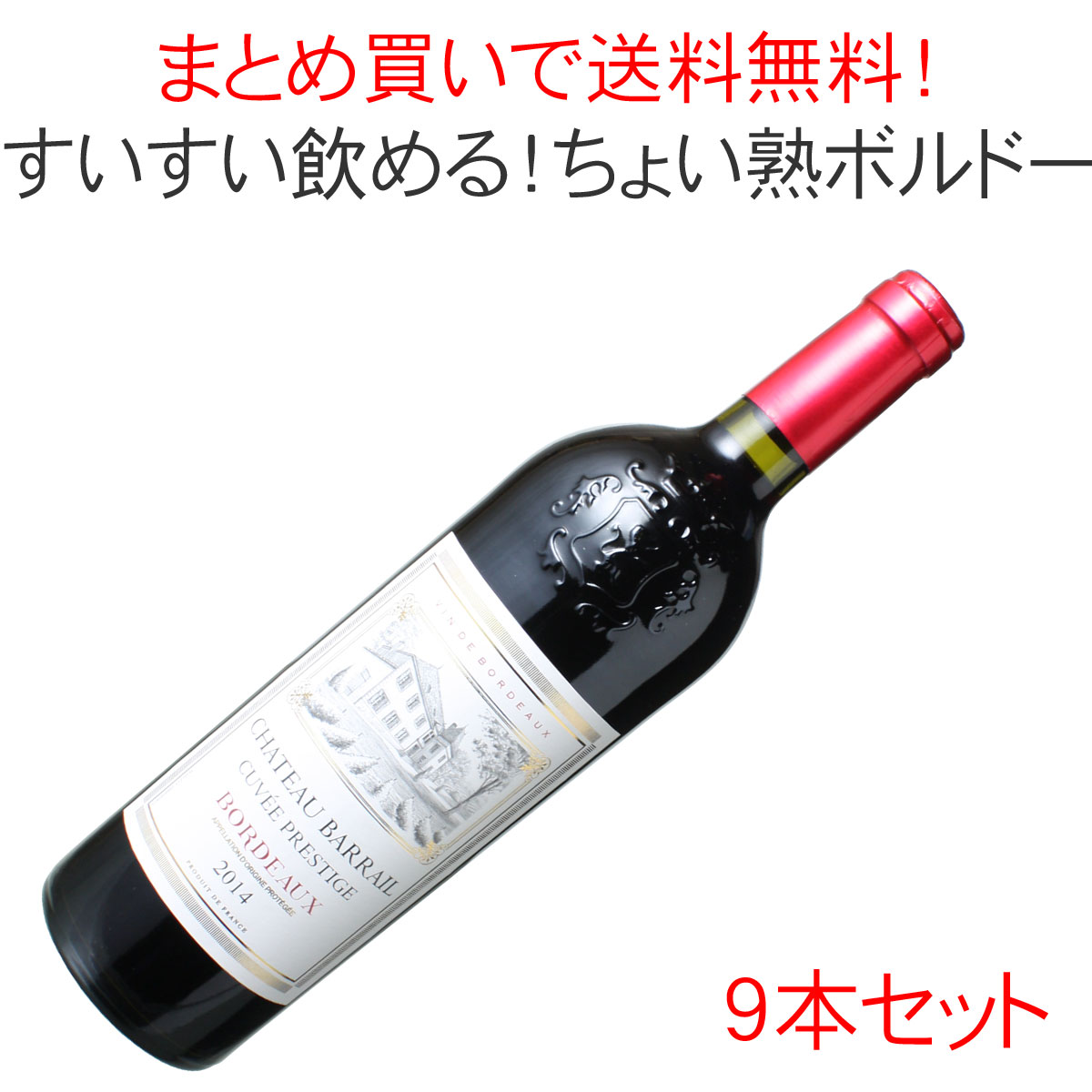 【送料無料】シャトー・バレル　キュヴェ・プレスティージュ　[2014]　1ケース9本セット　＜赤＞　＜ワイン／ボルドー＞　【沖縄・離島は別料金加算】
