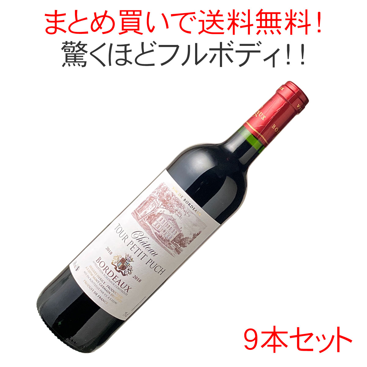 【30％OFF】【送料無料】シャトー・トゥール・プティ・プッシュ　[2018]　1ケース9本セット　＜赤＞　＜ワイン／ボルドー＞　【沖縄・離島は別料金加算】