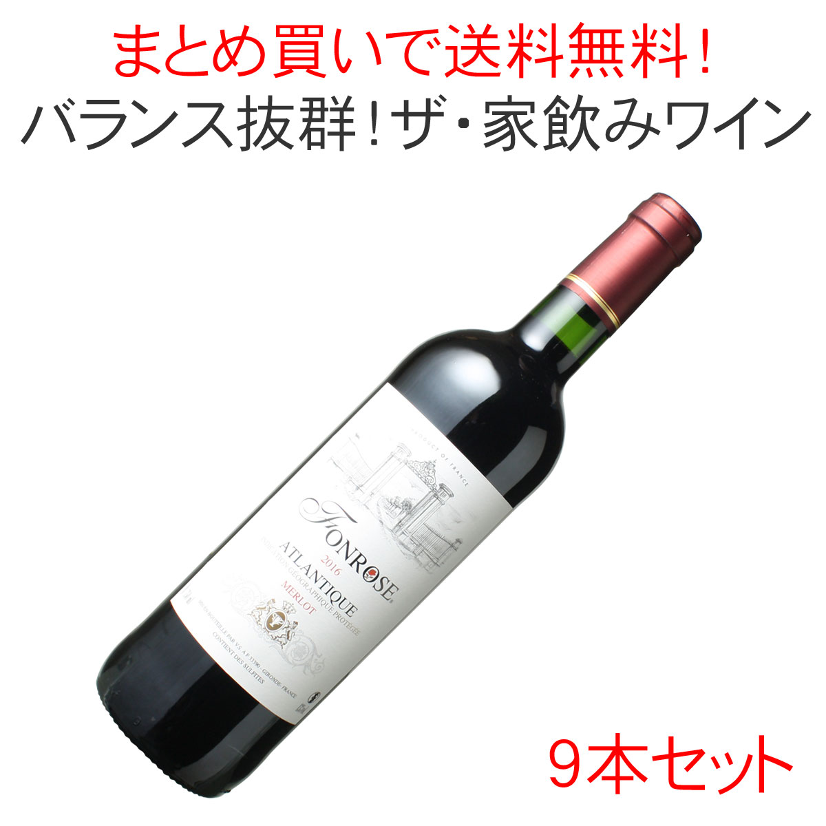 【送料無料】フォンローズ IGT アトランティック　[2016]　1ケース9本セット ＜赤＞　＜ワイン／ボルドー＞　【沖縄・離島は別料金加算】