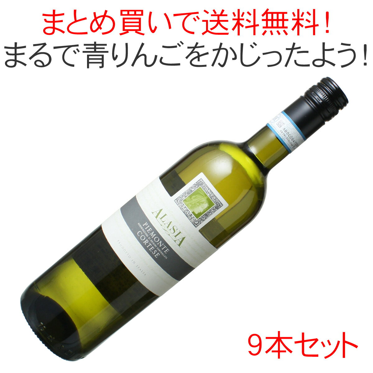 【送料無料】ワインセット　アラシア　ピエモンテ・コルテーゼ　アラルディカ　9本セット　家飲み　まとめ買い　[2021]　＜白＞　＜ワイン／イタリア＞【沖縄・離島は別料金加算】※ヴィンテージが異なる場合があります。