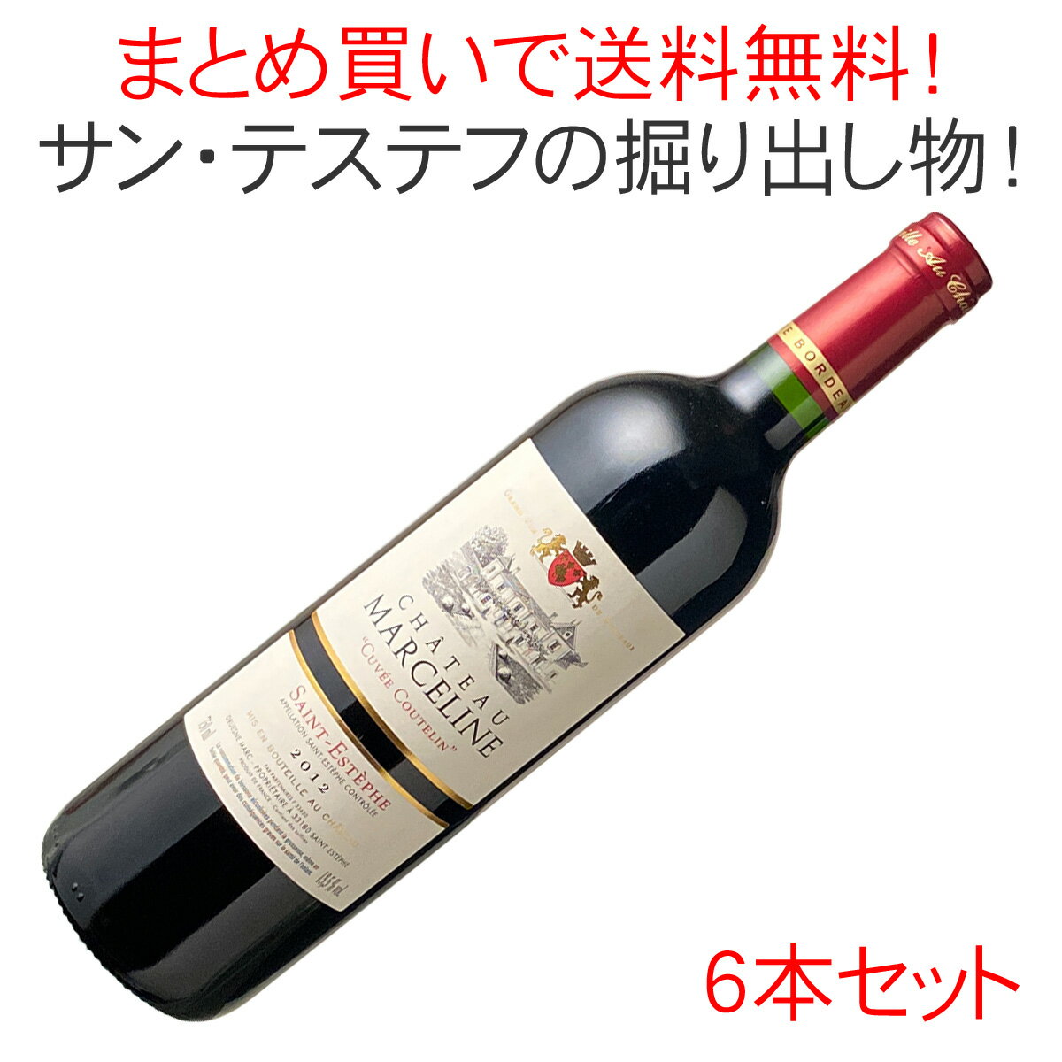 【送料無料】シャトー・マルセリーヌ・キュヴェ・クートラン　1ケース6本セット　家飲み　まとめ買い　＜赤＞　＜ワイン／ボルドー＞【沖縄・離島は別料金加算】