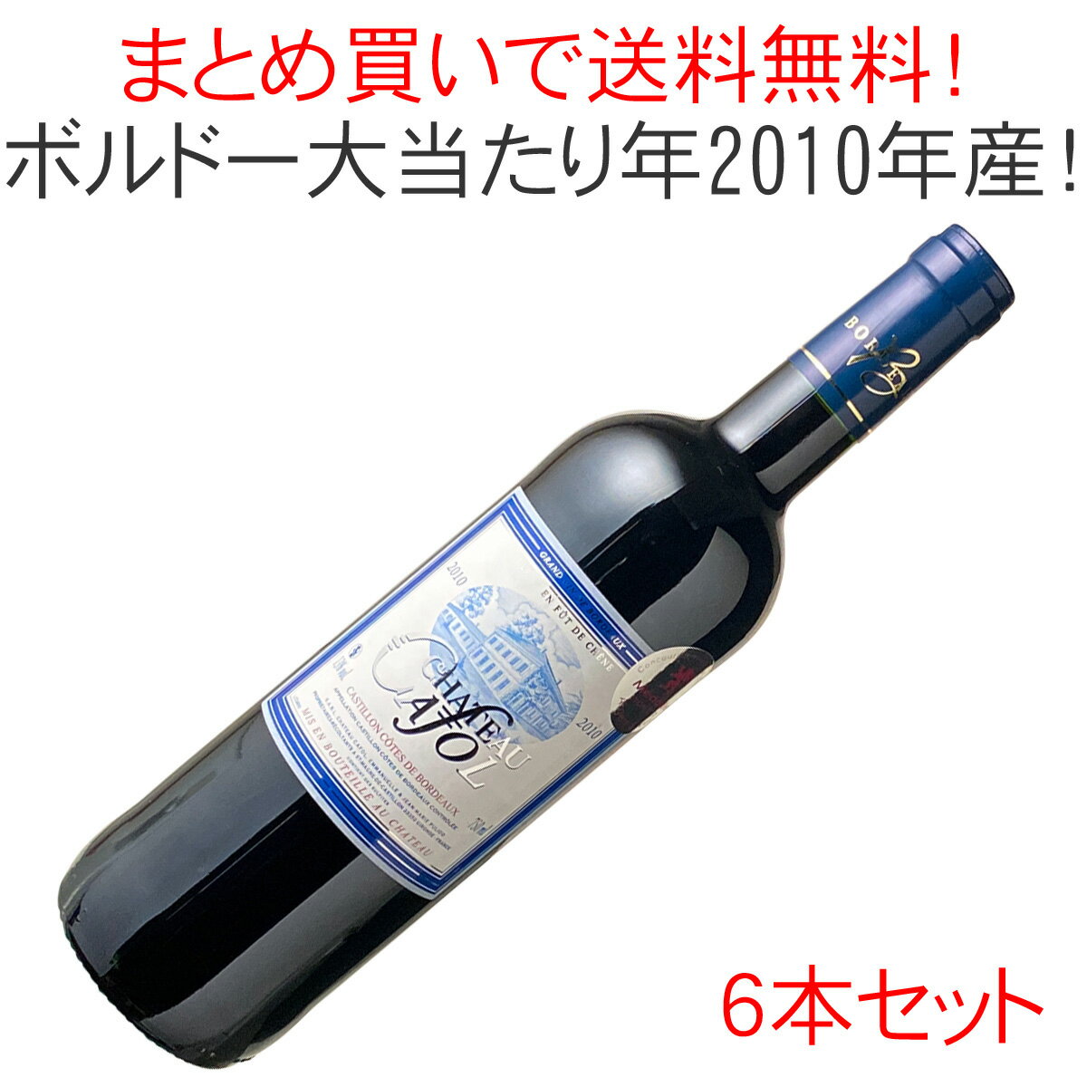 【送料無料】シャトー・カフォル　[2010]　1ケース6本セット　＜赤＞　＜ワイン／ボルドー＞　【沖縄・離島は別料金加算】
