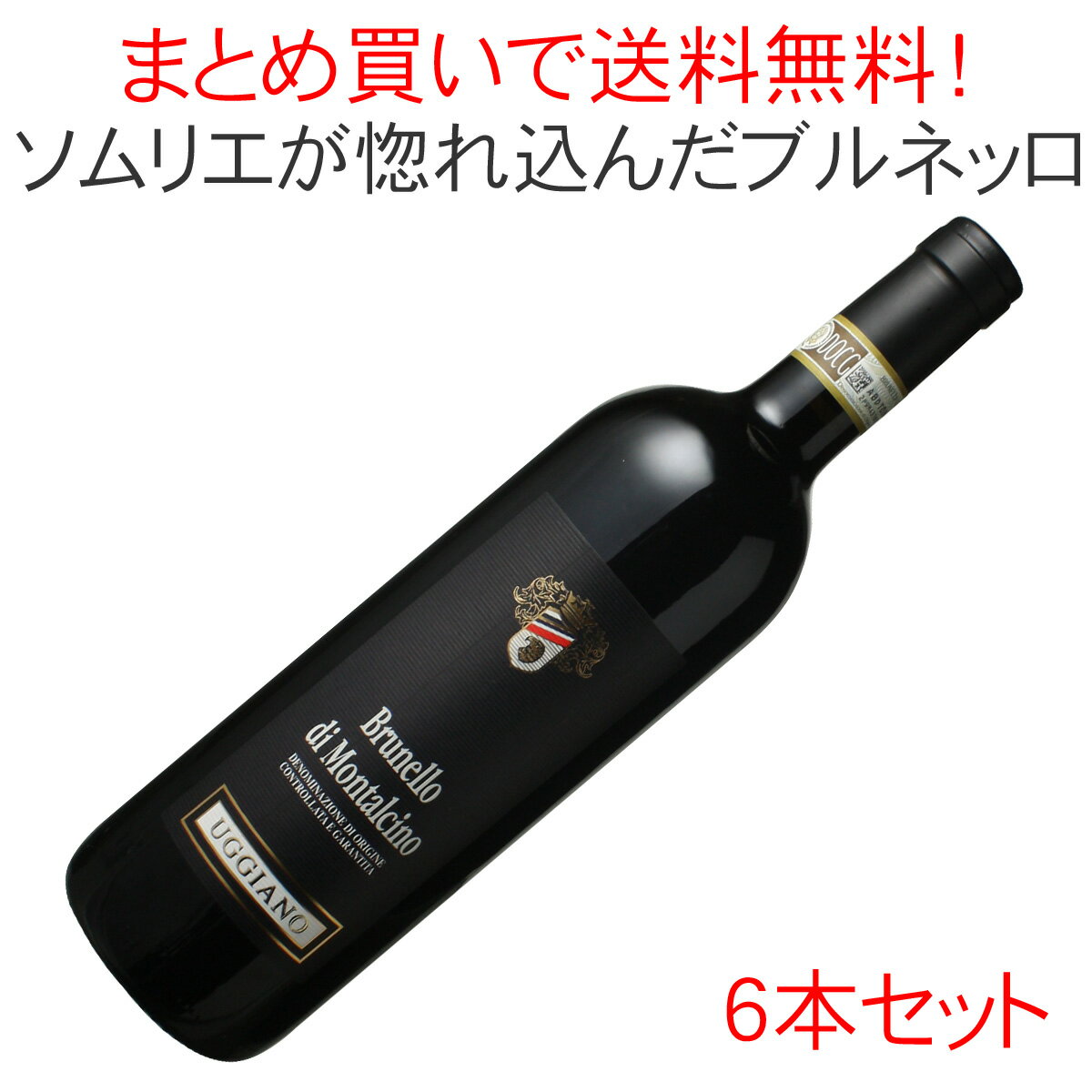 【送料無料】ワインセット　ブルネッロ・ディ・モンタルチーノ　ウッジャーノ　6本セット　家飲み　まとめ買い　[2017]　＜赤＞　＜ワイン／イタリア＞【沖縄・離島は別料金加算】【Pup】