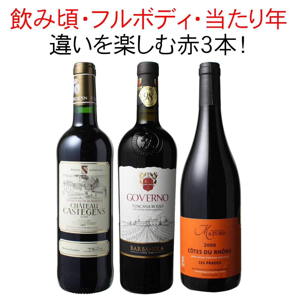 【送料無料】ワインセット 飲み頃 フルボディ 当り年 赤ワイン 3本 セット ビッグ・ヴィンテージ イタリア ローヌ ボルドー 家飲み 御祝 誕生日 お中元 結婚祝い ギフト プレゼント 第41弾
