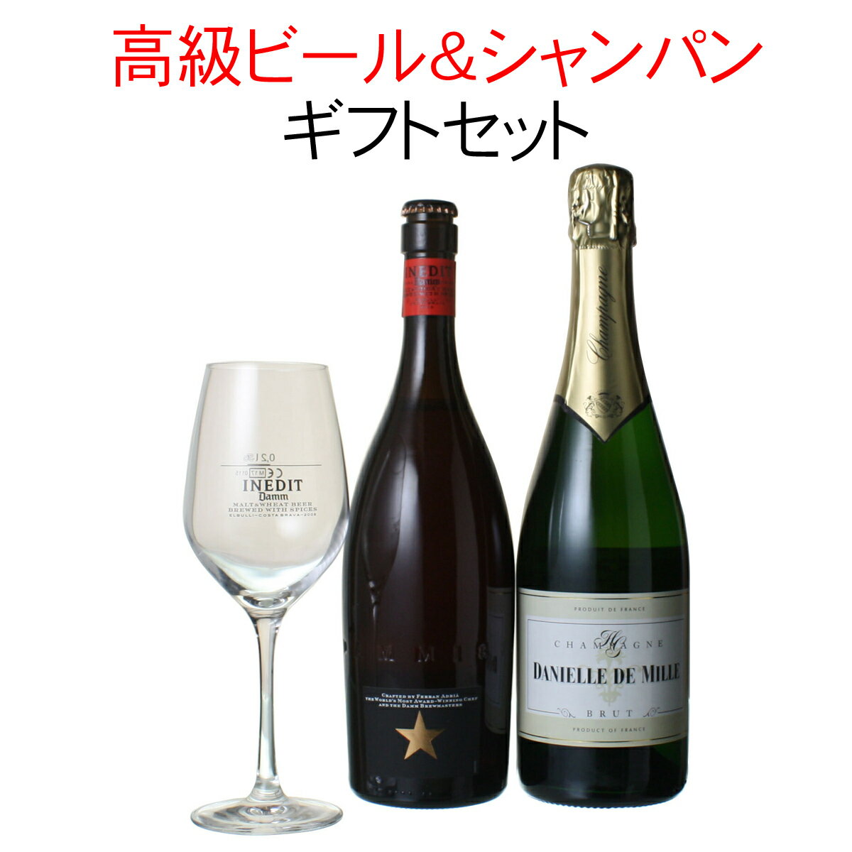 【送料無料】 ビールもシャンパンも イネディット＆シャンパン＆グラスギフトセット （イネディット750ml・シャンパン各1、専用グラス1） お歳暮 御祝 誕生日 結婚祝い【沖縄・離島は別料金加算】