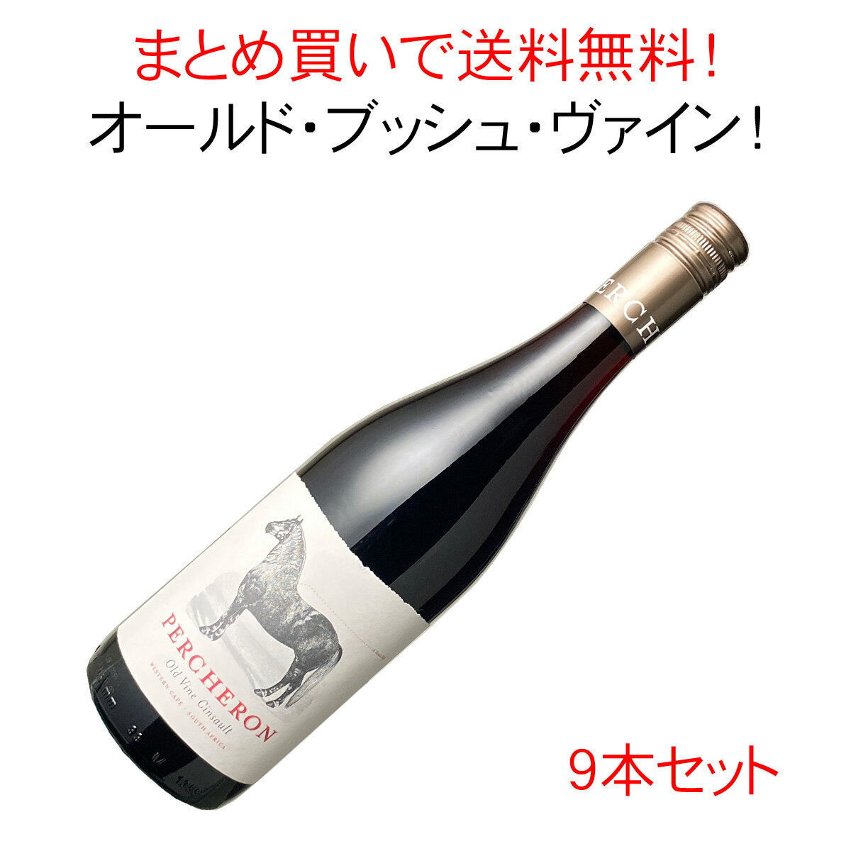 ワイン名Percheron Cinsault / Boutinotワイン種別赤ブドウ品種サンソー生産者ブティノ　南アフリカ生産地など南アフリカ　原産地呼称WOウエスタン・ケープその他備考今世界中から注目を集めているワイン産地が、南アフリカです。 世界的影響力のあるイギリスのワイン評論家ジャンシス・ロビンソン女史も、「今飲むべきワイン産地」として紹介しています。 そして、このワインの特筆すべき点は、 ●Old Bush Vines（オールド・ブッシュ・ヴァイン）！ だということです。 時代の流れとともに、野ざらしにされた伝統の畑を復活させ、「オールド・ブッシュ・ヴァイン」として良質なワインを生み出しています。 オールド・ブッシュ・ヴァインは、 ・樹齢が35年以上の古樹 ・地面をはうように低木で仕立てた比較的小ぶりなブドウ樹 ・灌漑をしていない といった特徴があり、これらの影響によりテロワールを表現する複雑な味わいを生み出すことができるのです。 オールド・ブッシュのサンソーを使用し造られたこちらのワインは、酸味と果実味、そしてタンニンのバランスがよく、いい意味で牧歌的で気取らない味わい。食事に寄り添う、万能なワインです。