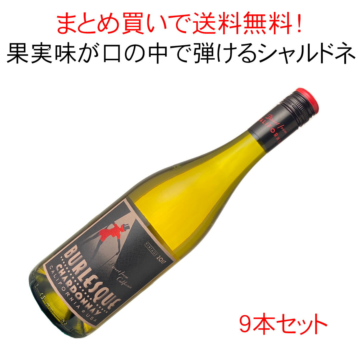 【送料無料】バーレスク　シャルドネ　[2017]　ブティノ　アメリカ　1ケース9本セット　家飲み　まとめ買い　＜白＞　＜ワイン／アメリカ＞【沖縄・離島は別料金加算】