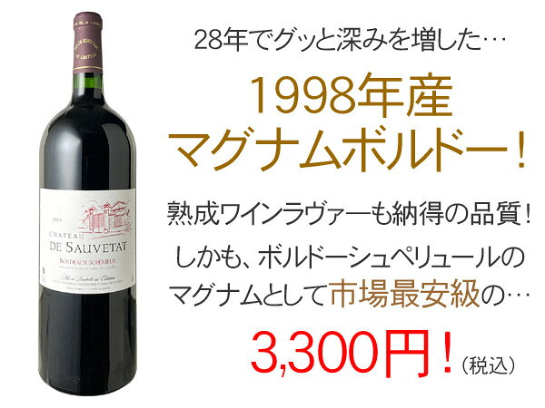 シャトー・デ・ソヴタ　ボルドー・シュペリュール　マグナムサイズ　1500ml　[1998]　＜赤＞　＜ワイン／ボルドー＞【＊同梱時2本分換算】 tamaki-web-10055411 ワインショップ ドラジェ サンプル画像2