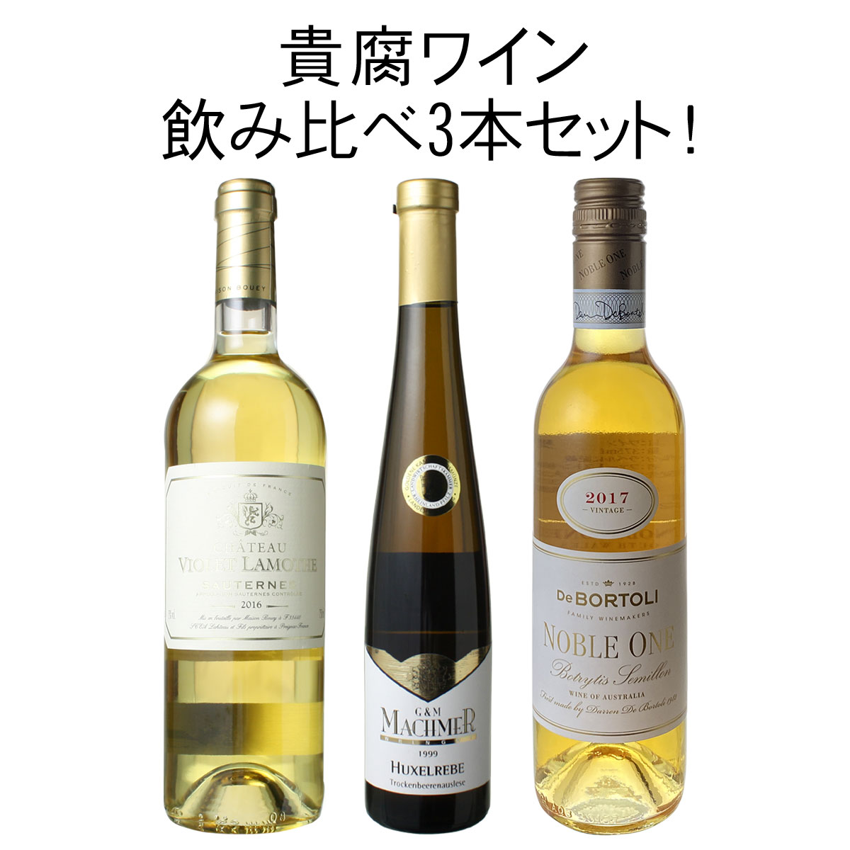 【送料無料】ワインセット 貴腐ワイン 飲み比べ 3本 セット ソーテルヌ トロッケンベーレン・アウスレーゼ トカイ オーストラリア 甘口 プレゼント 第2弾 家飲み 御祝 誕生日 お中元 結婚祝い ギフト プレゼント