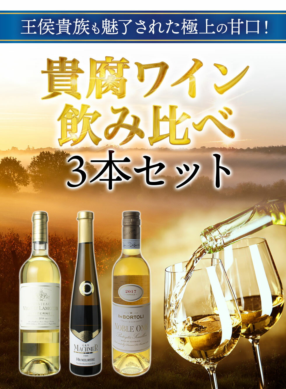 【送料無料】ワインセット 貴腐ワイン 飲み比べ 3本 セット ソーテルヌ トロッケンベーレン・アウスレーゼ トカイ オーストラリア 甘口 プレゼント 第2弾 家飲み 御祝 誕生日 お中元 結婚祝い ギフト プレゼント