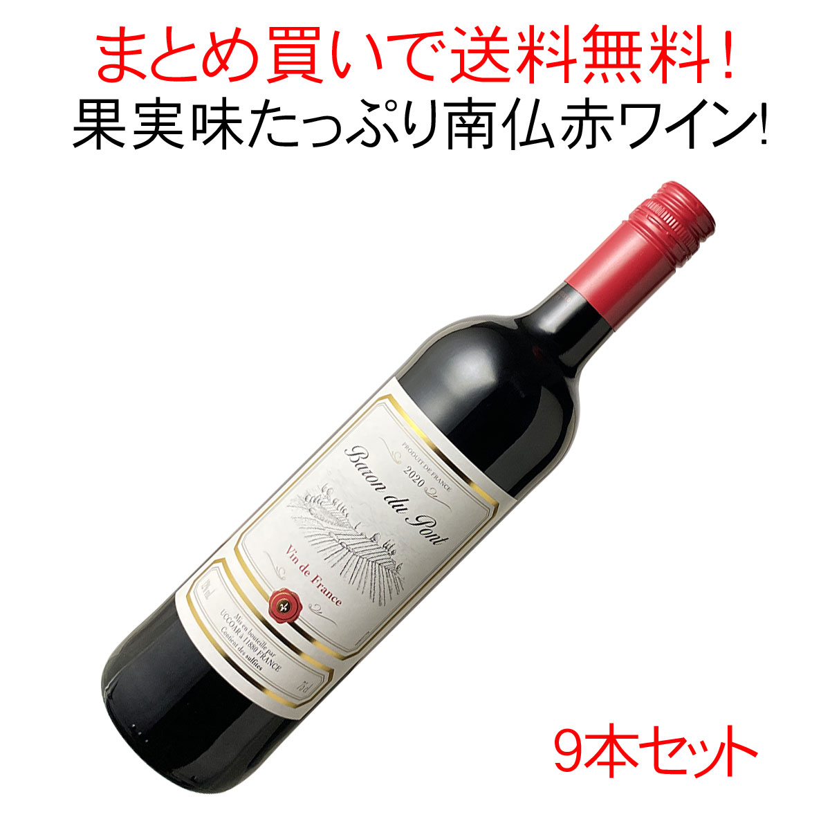 【スーパーSALE限定30％OFF】【送料無料】バロン・デュ・ポン　ルージュ　[2020]　1ケース9本セット　家飲み　まとめ買い　＜ワイン／フランスその他＞【沖縄・離島は別料金加算】