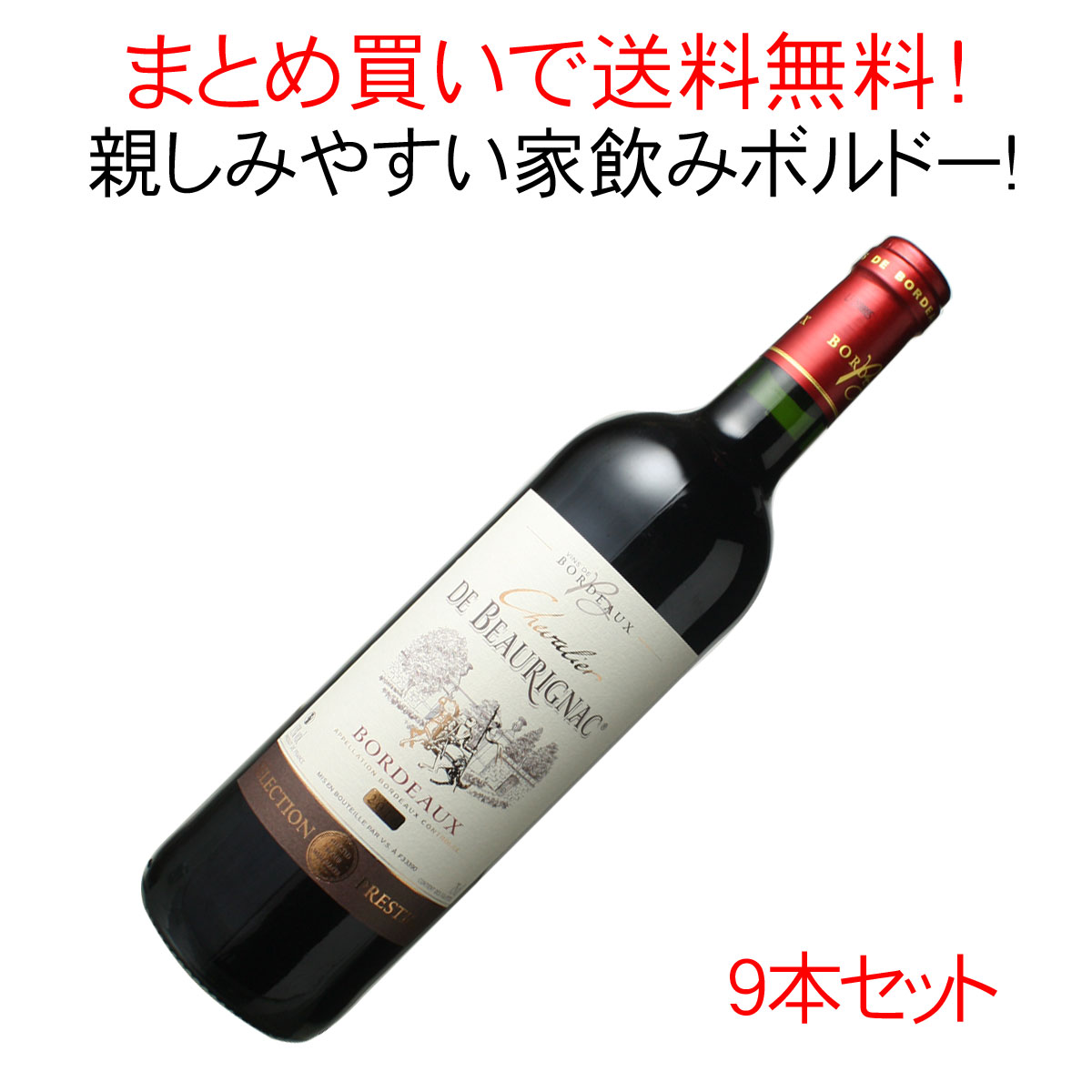 【スーパーSALE半額】【送料無料】ワインセット　シュヴァリエ・ド・ボーリニャック　9本セット　家飲み　まとめ買い　[2018]　＜赤＞　＜ワイン／ボルドー＞【沖縄・離島は別料金加算】※ヴィンテージが異なる場合があります。