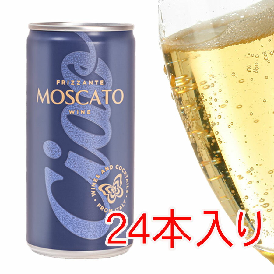 チャオ モスカート 甘口 200ml缶 1ケース24本入り NV カンティネ・スガルツィ ＜白＞ ＜ワイン／スパークリング＞ ギフト ※他のワインあと9本まで同梱可能です