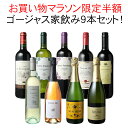 【お買い物マラソン限定半額】【送料無料】ワインセット ボルドーもカヴァも入ったゴージャス家飲み9本セット 赤ワイン 白ワイン スパークリング 全部入り お家で毎日ワイン三昧 父の日 御祝 誕生日 結婚祝い 第40弾