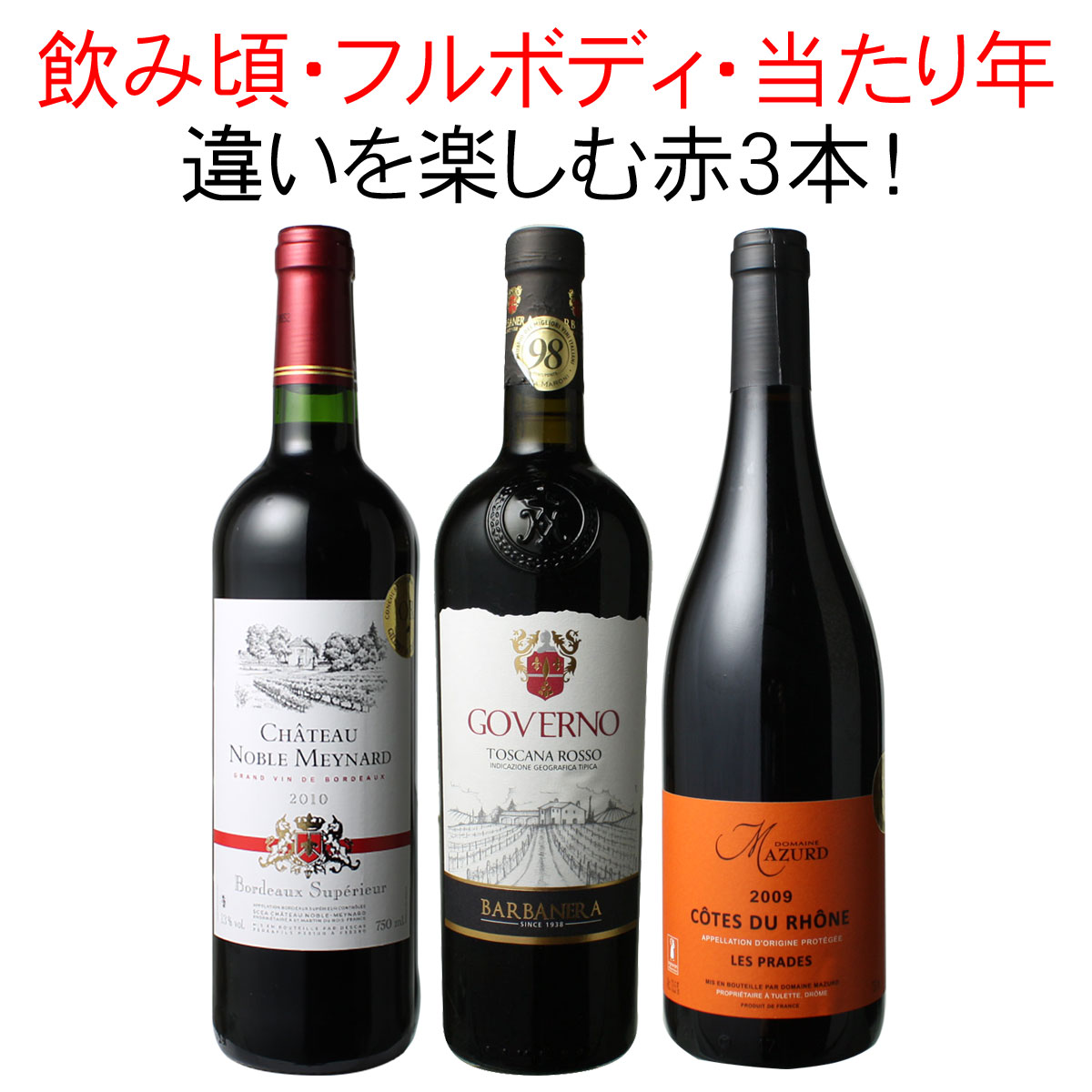 【送料無料】ワインセット 飲み頃 フルボディ 当り年 赤ワイン 3本 セット ビッグ・ヴィンテージ イタリア ローヌ ボルドー 家飲み 父の日 御祝 誕生日 結婚祝い ギフト プレゼント 第42弾