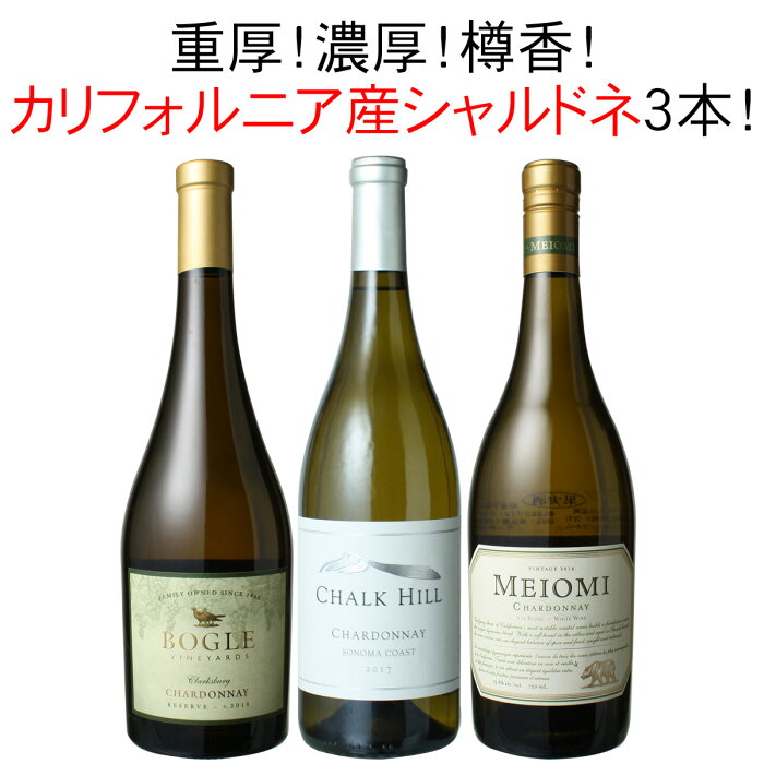 【送料無料】ワインセット カリフォルニア シャルドネ 3本 セット 白ワイン 結婚祝い 家飲み 重厚 濃厚 樽香 父の日 御祝 誕生日 結婚祝い 第6弾