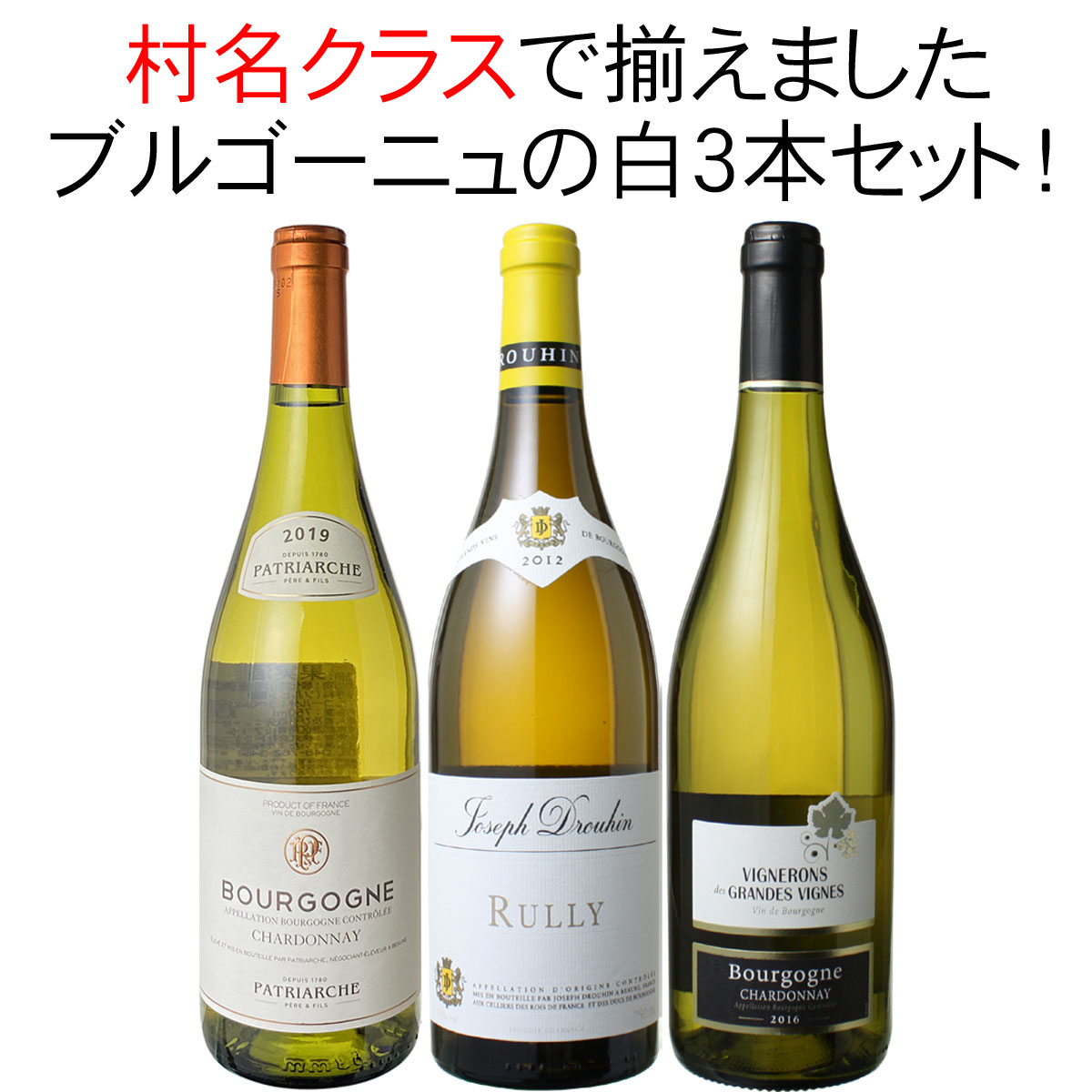 【送料無料】ワインセット ブルゴーニュ 白ワイン 3本 セット 村名クラス入 シャルドネ 家飲み 父の日 御祝 誕生日 結婚祝い ギフト プレゼント 第13弾