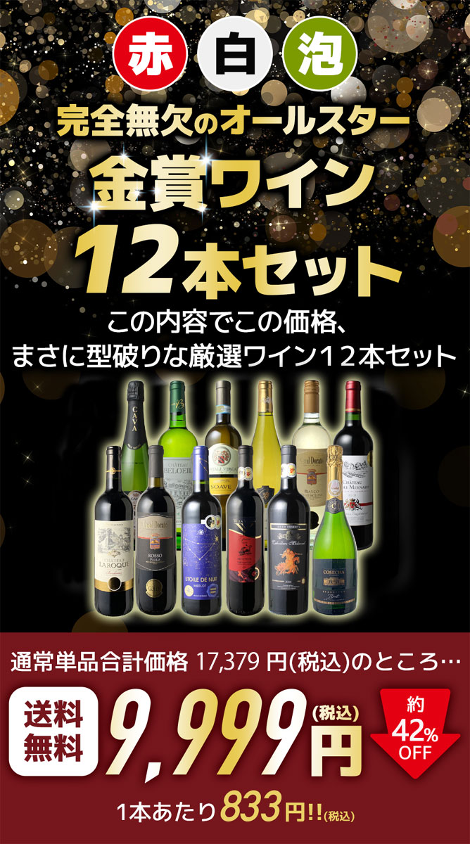 【送料無料】ワインセット 金賞 ワイン 12本 セット 1本あたり税込833円 赤ワイン スパークリング 白ワイン ボルドー フランス イタリア スペイン 家飲み パーティ 父の日 御祝 誕生日 結婚祝い 第11弾 ※クール便ご指定の場合は高額加算になります